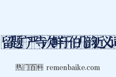 留题广严寺次鲜于伯几韵近义词是什么意思的图片